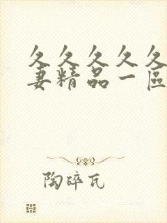 久久久久久久人妻精品一区