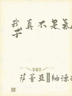 我真不是气运之子