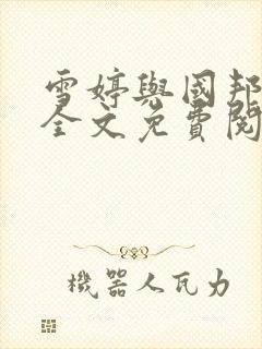 雪婷与国邦小说全文免费阅读