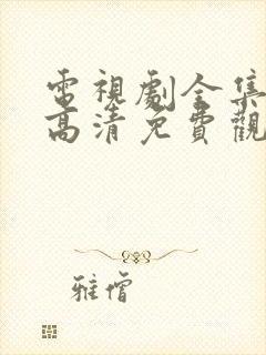 电视剧全集在线高清免费观看