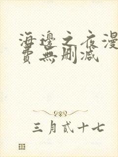 海边之夜漫画免费无删减