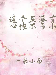 这个反派有点良心但不多小说免费