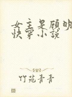 女主是顾明月的快穿小说