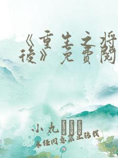 《重生之将门毒后》免费阅读