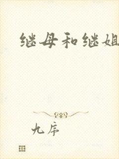 继母和继姐免费