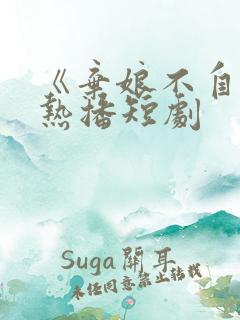 《弃娘不自弃》热播短剧