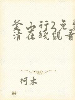 釜山行2免费高清在线观看