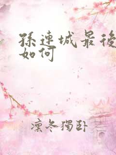 孙连城最后结局如何