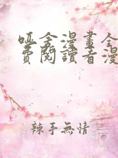 哑舍漫画全集免费阅读看漫画