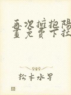 再次拥抱阳光漫画免费下拉式阅读