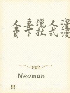 人妻猎人漫画免费下拉式漫画网