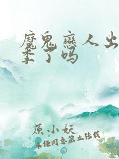 魔鬼恋人出第三季了吗