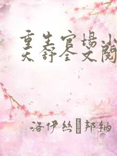 重生官场小说李天舒全文阅读