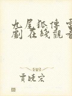 九尾狐传 电视剧 在线观看