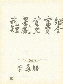 我是首富继承人短剧免费全集在线观看天玄