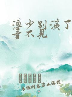 溥少别演了夫人看不见