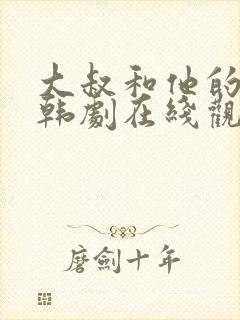 大叔和他的妹妹韩剧在线观看免费