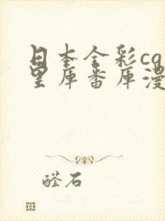 日本全彩cg★里库番库漫画