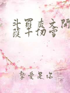 斗罗爽文开局俘获千仞雪