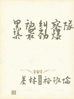 黑袍纠察队哪一集最劲爆