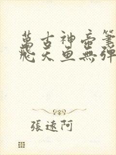 万古神帝笔趣阁飞天鱼无弹窗