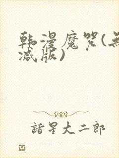 韩漫魔咒(无删减版)