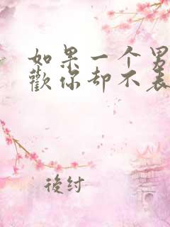 如果一个男生喜欢你却不表白