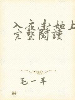 入夜,对她上瘾完整阅读