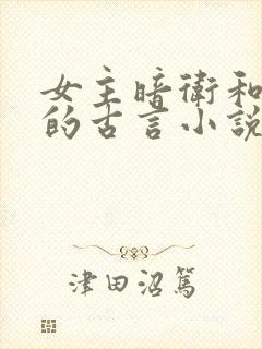 女主暗卫和王爷的古言小说