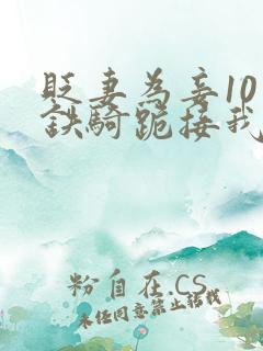 贬妻为妾10万铁骑跪接我登基短剧