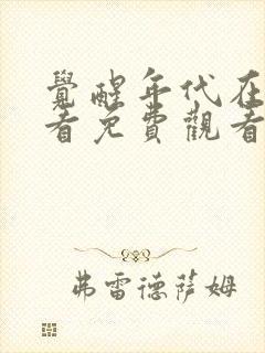 觉醒年代在线观看免费观看