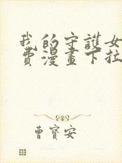 我的守护女友免费漫画下拉式漫画