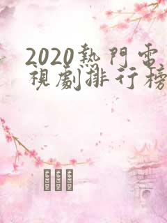 2020热门电视剧排行榜前十名