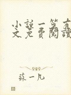 小说一笙有喜全文免费阅读完整版