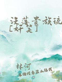 没落贵族琉璃川[奸笑]