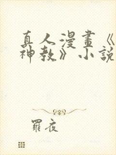 真人漫画《极乐神教》小说