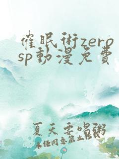 催眠术zerosp动漫免费观看完整版
