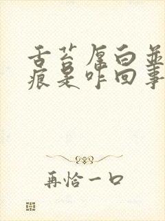 舌苔厚白并有齿痕是咋回事