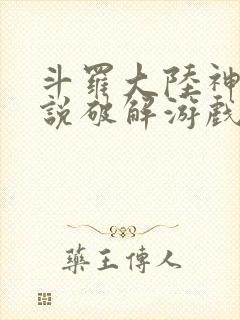 斗罗大陆神界传说破解游戏