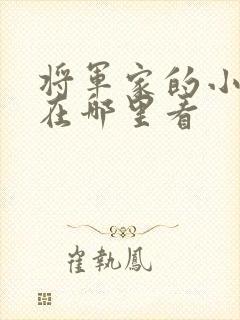 将军家的小娘子在哪里看