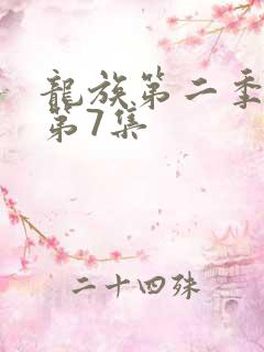 龙族第二季动漫第7集