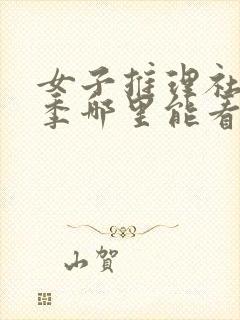 女子推理社第一季哪里能看