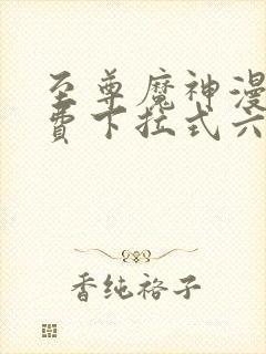 至尊魔神漫画免费下拉式六漫画