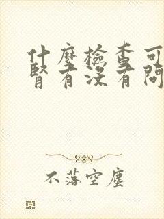 什么检查可以查肾有没有问题