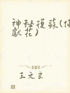 神秘复苏(佛前献花)