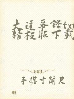 大道争锋txt精校版下载