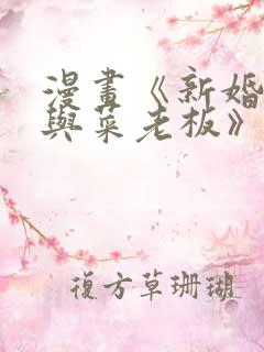 漫画《新婚妻子与菜老板》免费阅读