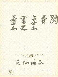 看书免费阅读战王之王