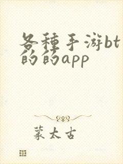 各种手游bt版的的app