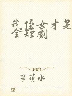 我侄女才是真千金短剧